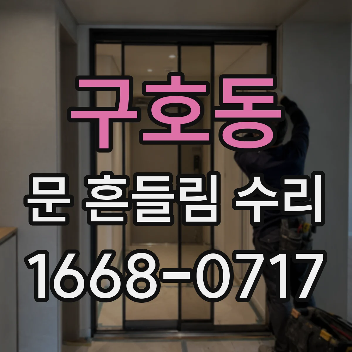 구호동 문 흔들림 수리