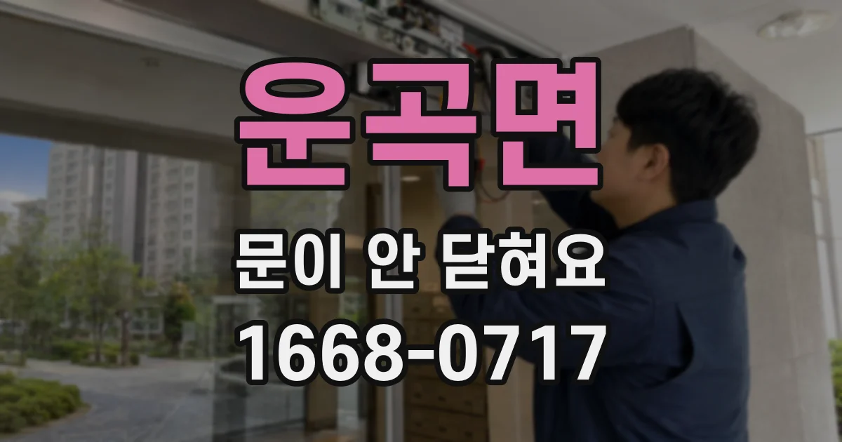 운곡면 문이 안 닫혀요