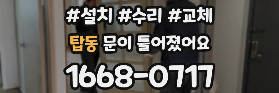 탑동 문이 틀어졌어요