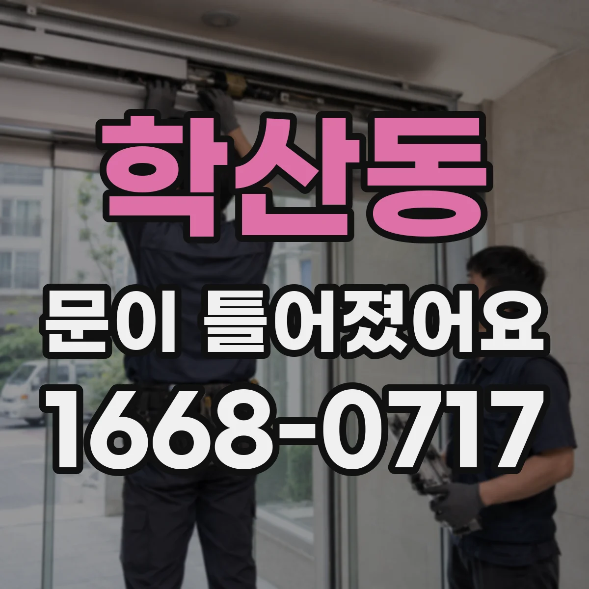 학산동 문이 틀어졌어요