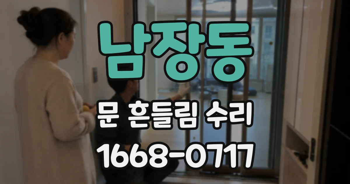 남장동 문 흔들림 수리