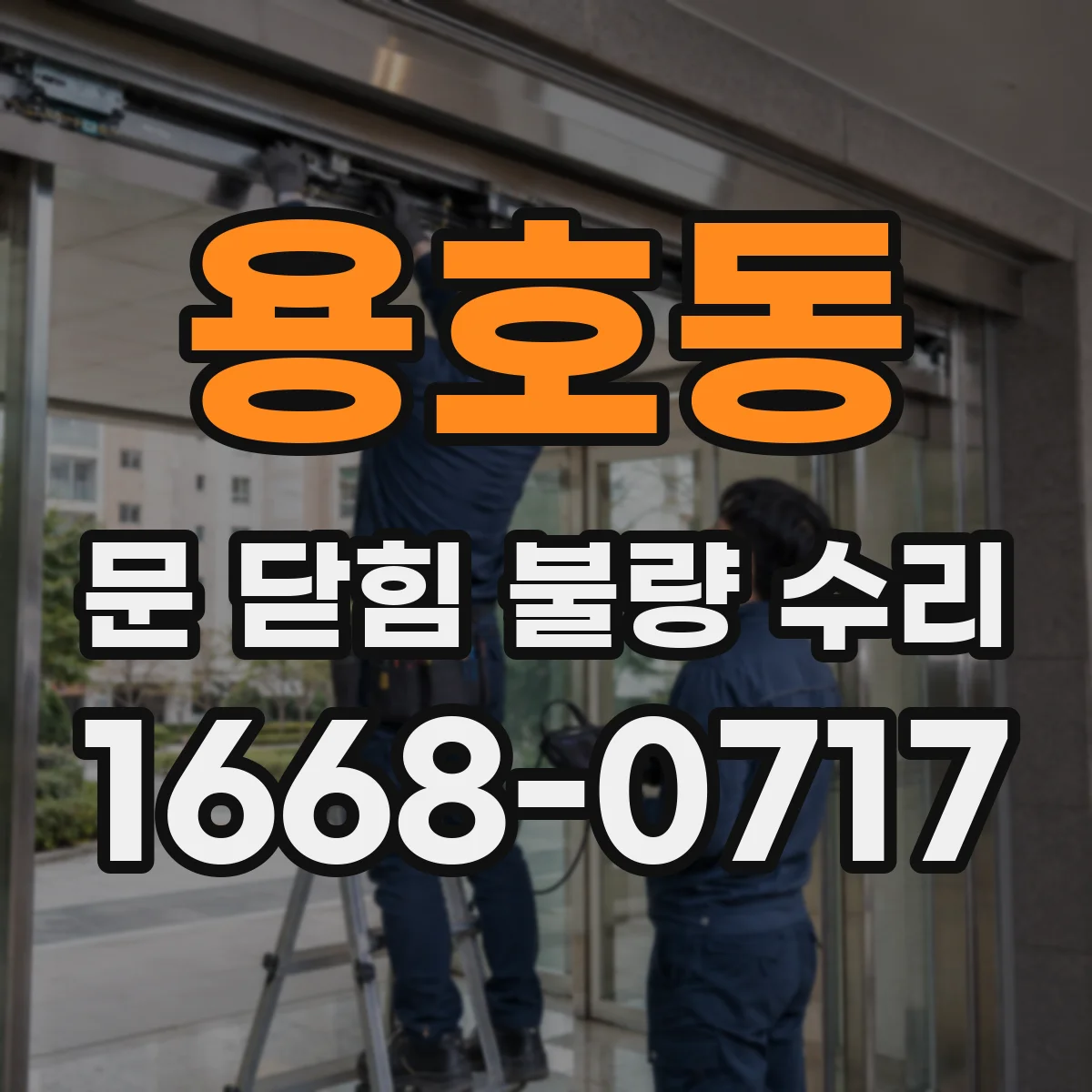 용호동 문 닫힘 불량 수리