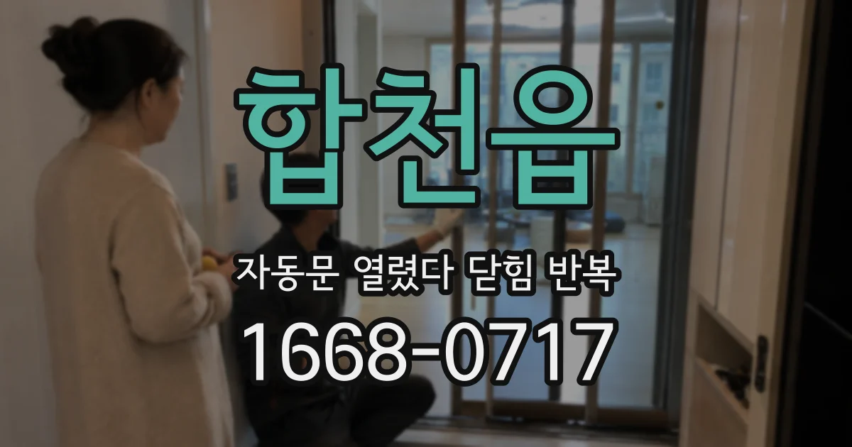 합천읍 자동문 열렸다 닫힘 반복 증상은 문이 열렸다가 바로 다시 닫히거나, 멈춘 뒤 다시 작동하는 식으로 나타납니다.