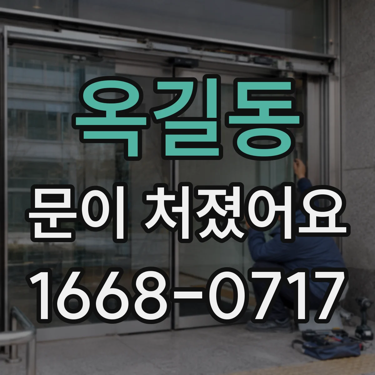 옥길동 문이 처졌어요 문이 걸릴 때 처짐 원인 체크와 기준 정하기