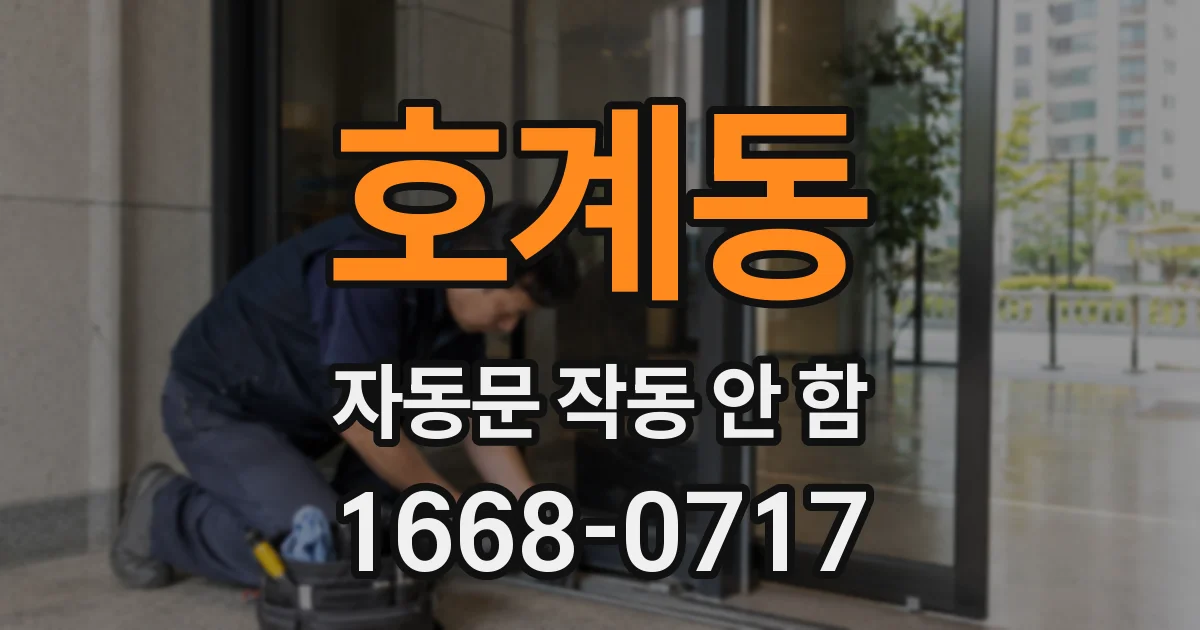 호계동 자동문 작동 안 함