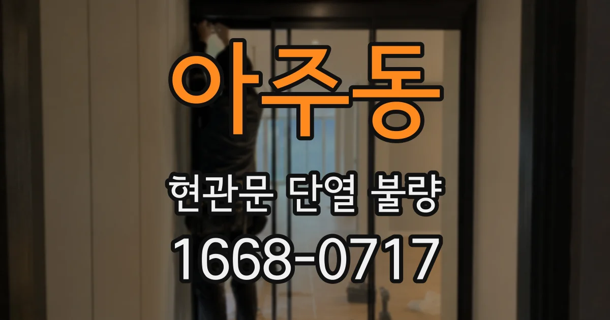 아주동 현관문 단열 불량