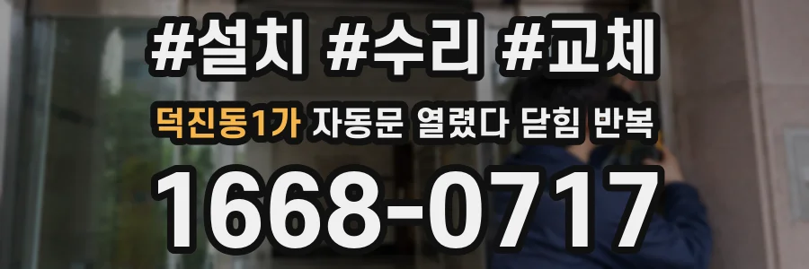 덕진동1가 자동문 열렸다 닫힘 반복 증상은 문이 열렸다가 바로 다시 닫히거나, 멈춘 뒤 다시 작동하는 식으로 나타납니다.