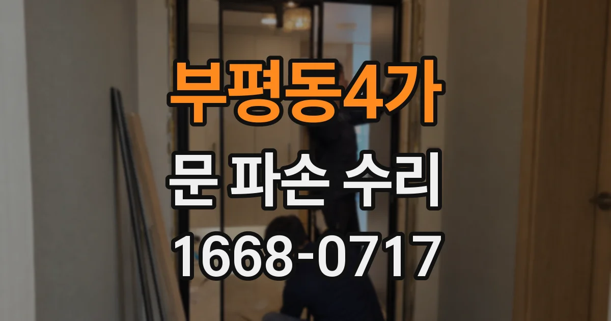 부평동4가 문 파손 수리