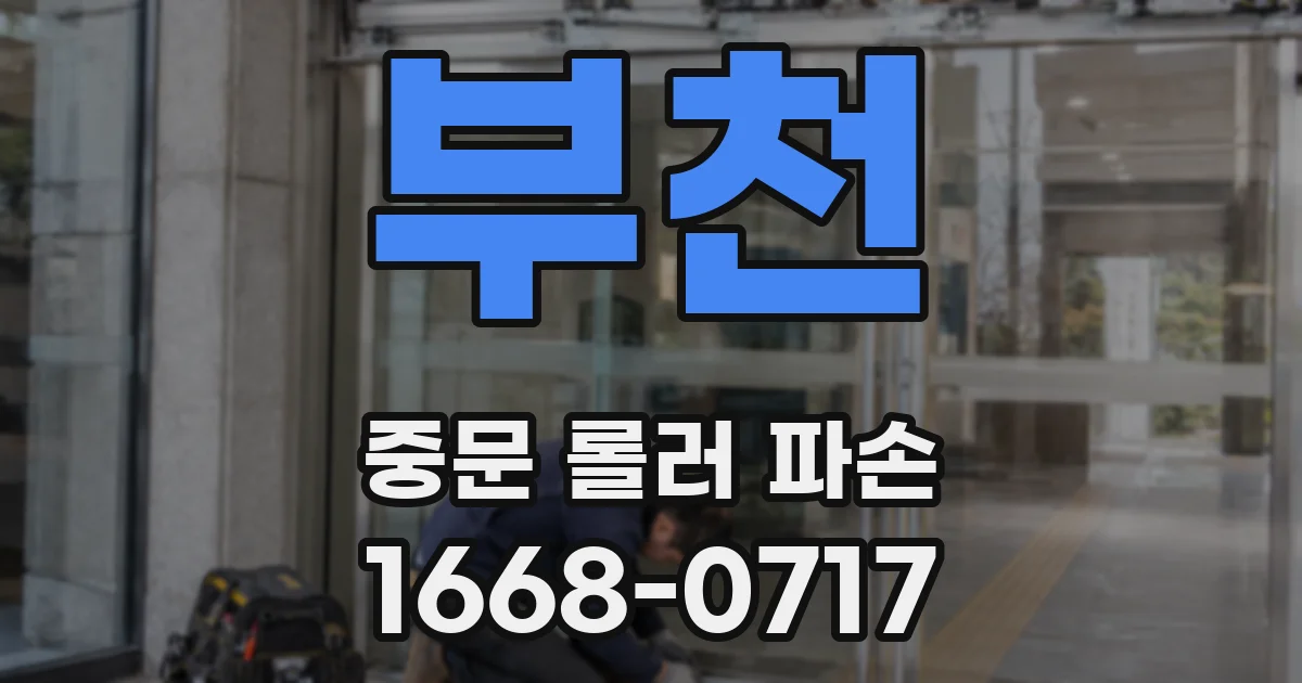 부천 중문 롤러 파손