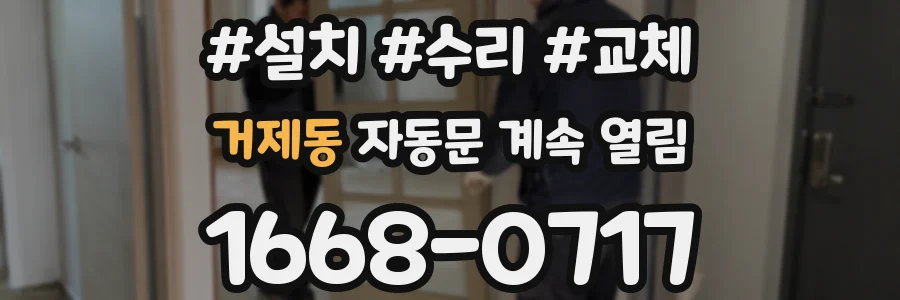 거제동 자동문 계속 열림