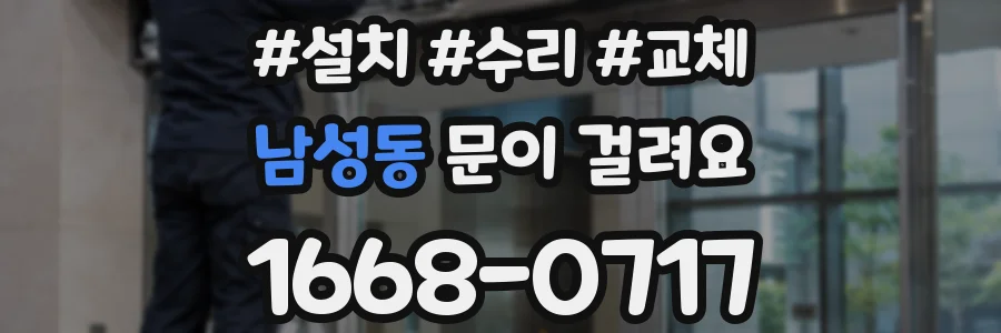 남성동 문이 걸려요