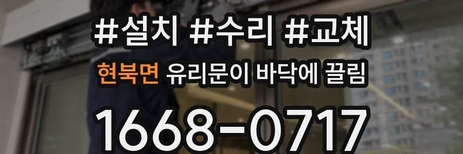 현북면 유리문이 바닥에 끌림