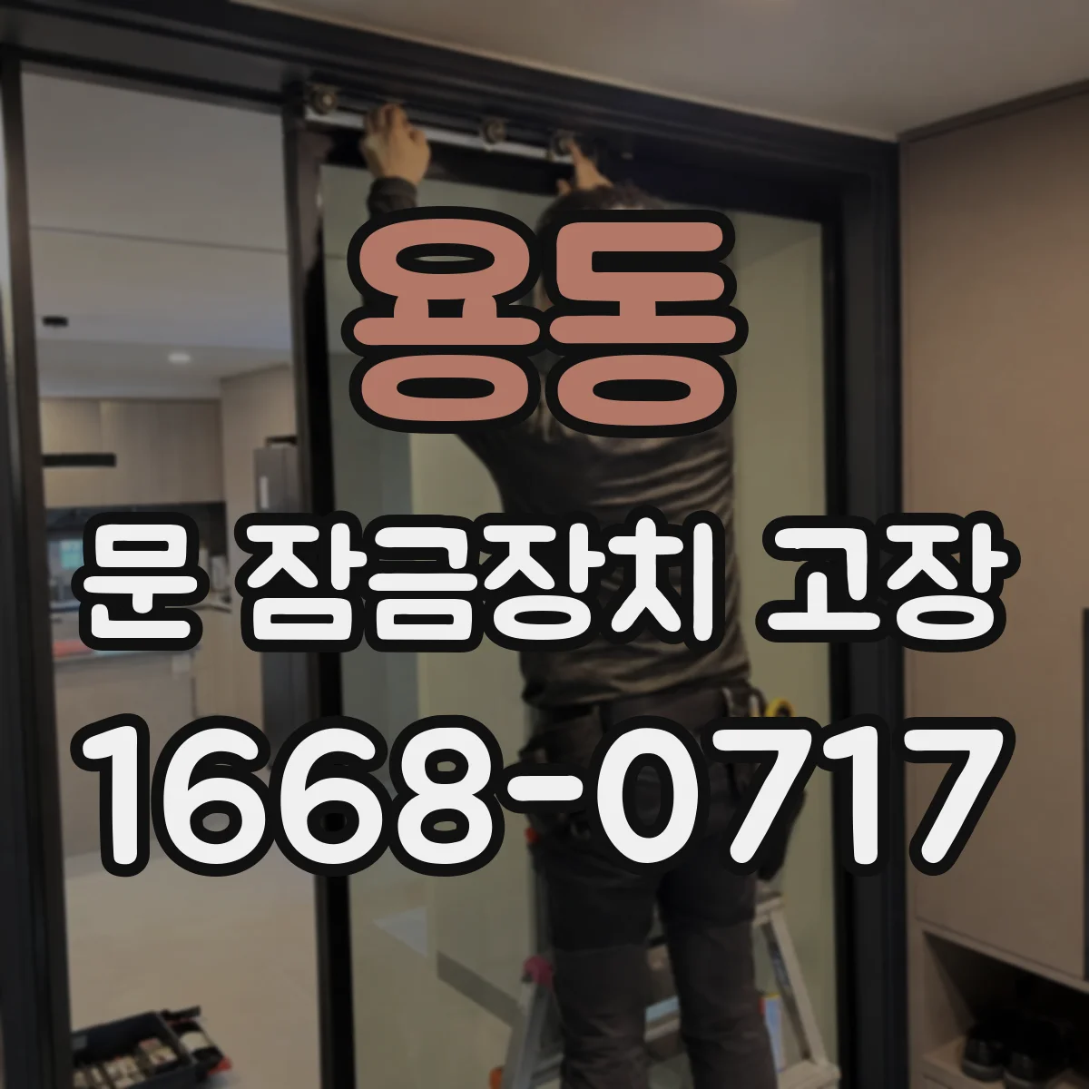 용동 문 잠금장치 고장
