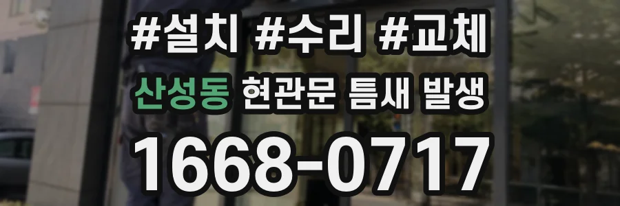 산성동 현관문 틈새 발생