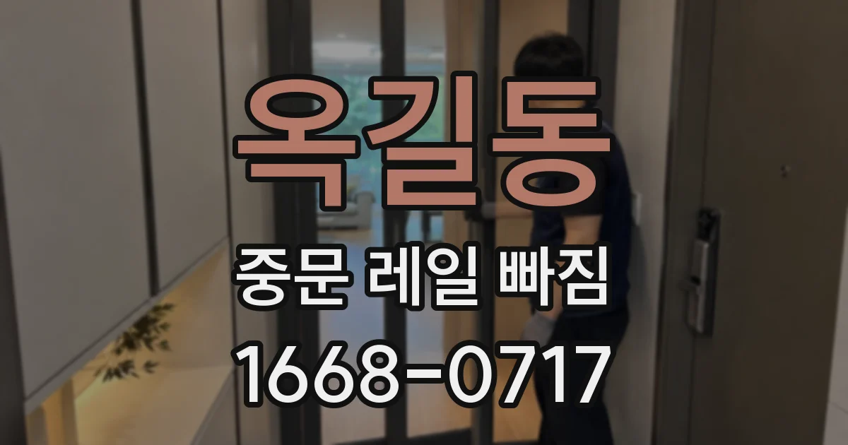 옥길동 중문 레일 빠짐