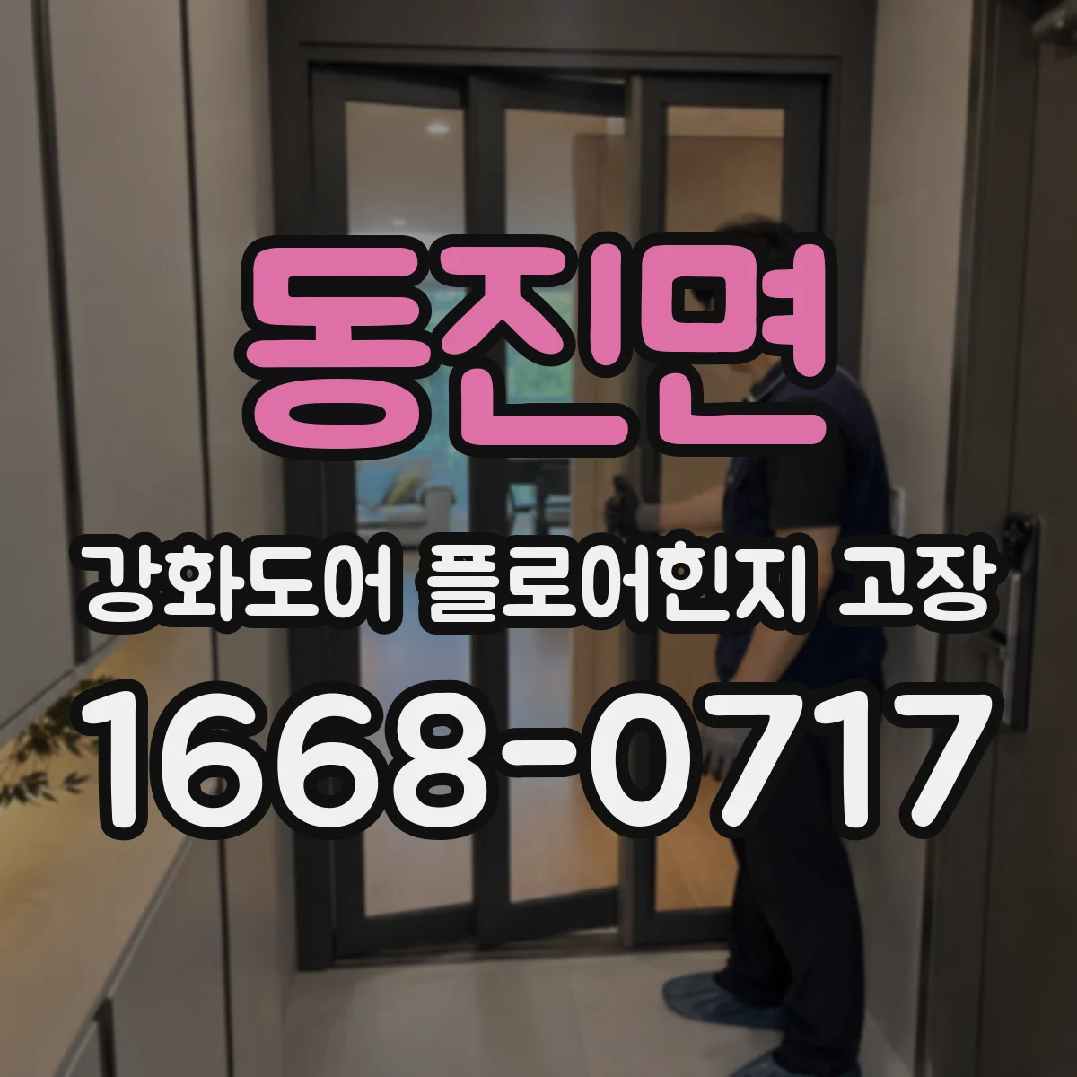 동진면 강화도어 플로어힌지 고장