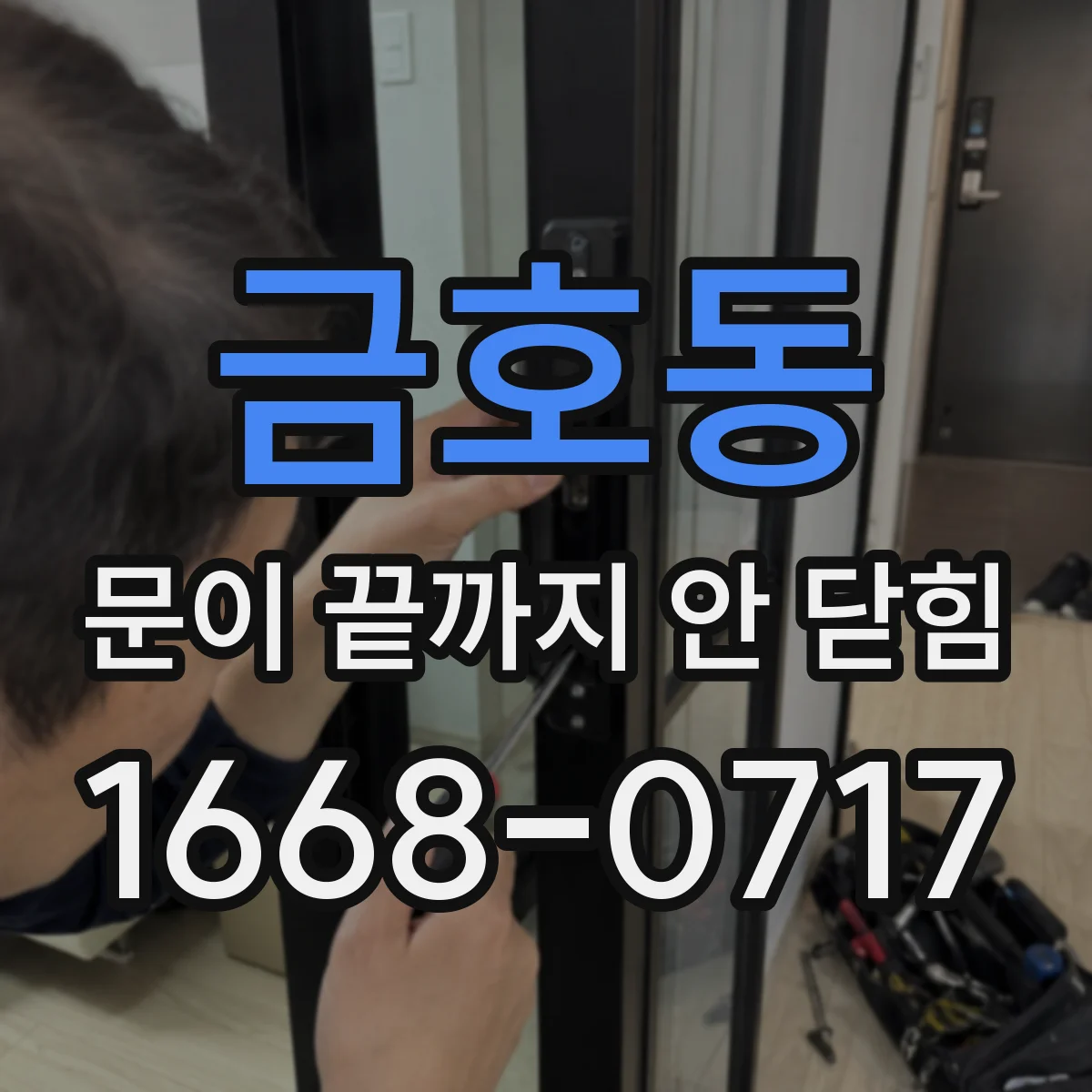 금호동 문이 끝까지 안 닫힘
