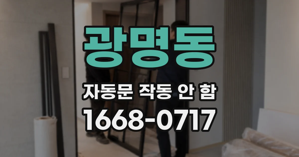 광명동 자동문 작동 안 함