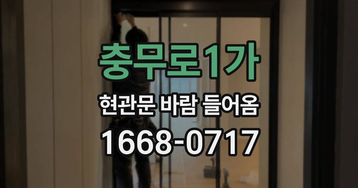 충무로1가 현관문 바람 들어옴