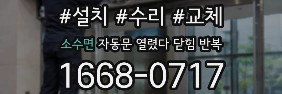 소수면 자동문 열렸다 닫힘 반복 현상은 문이 한 번 열리고 곧바로 닫히거나, 중간에 멈춘 상태에서 다시 열리며 이어질 수 있습니다.