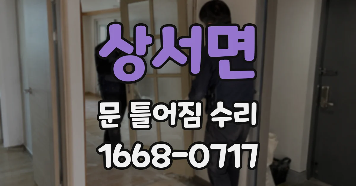 상서면 문 틀어짐 수리