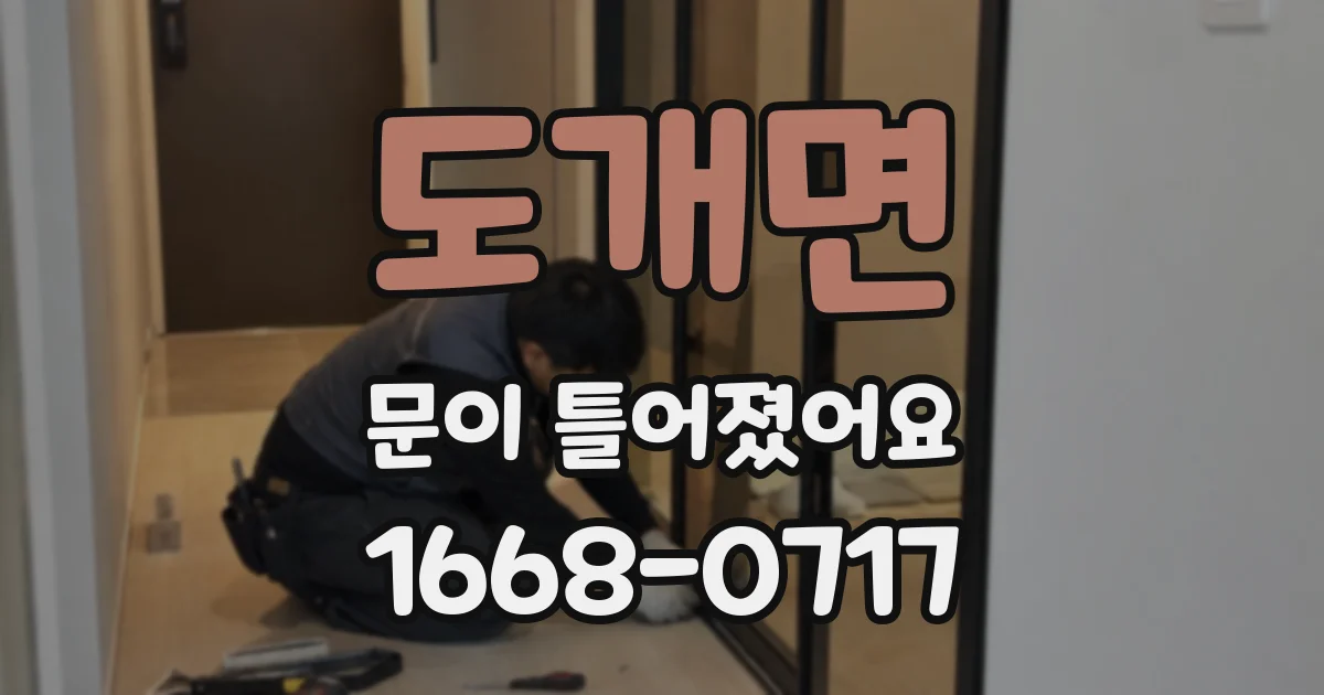 도개면 문이 틀어졌어요