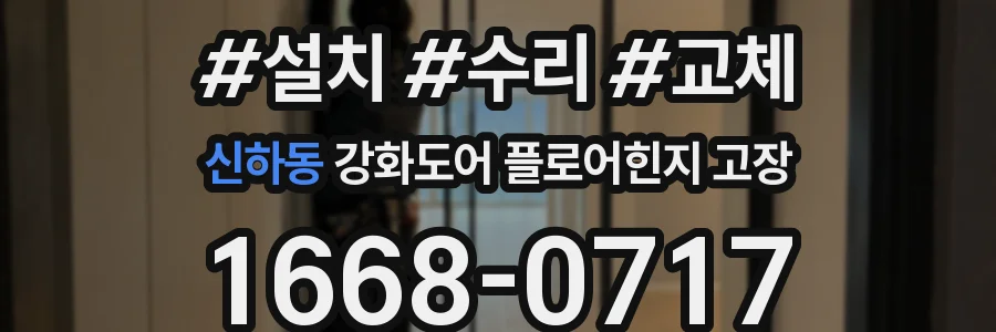 신하동 강화도어 플로어힌지 고장