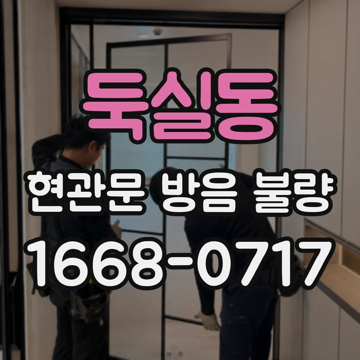 둑실동 현관문 방음 불량