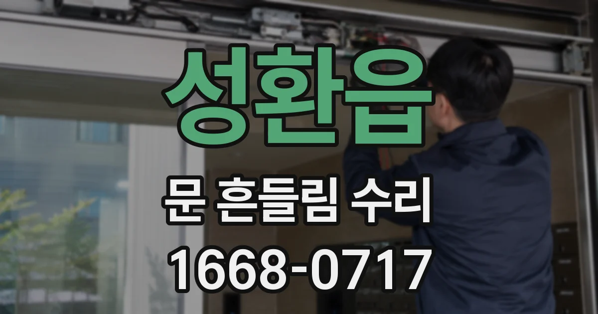 성환읍 문 흔들림 수리