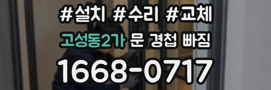 고성동2가 문 경첩 빠짐