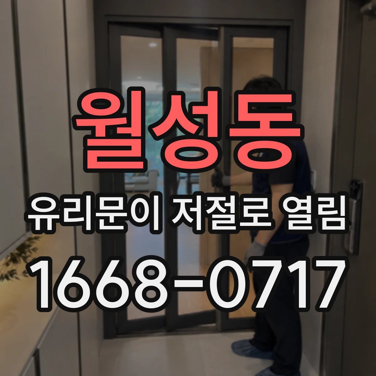 월성동 유리문이 저절로 열림