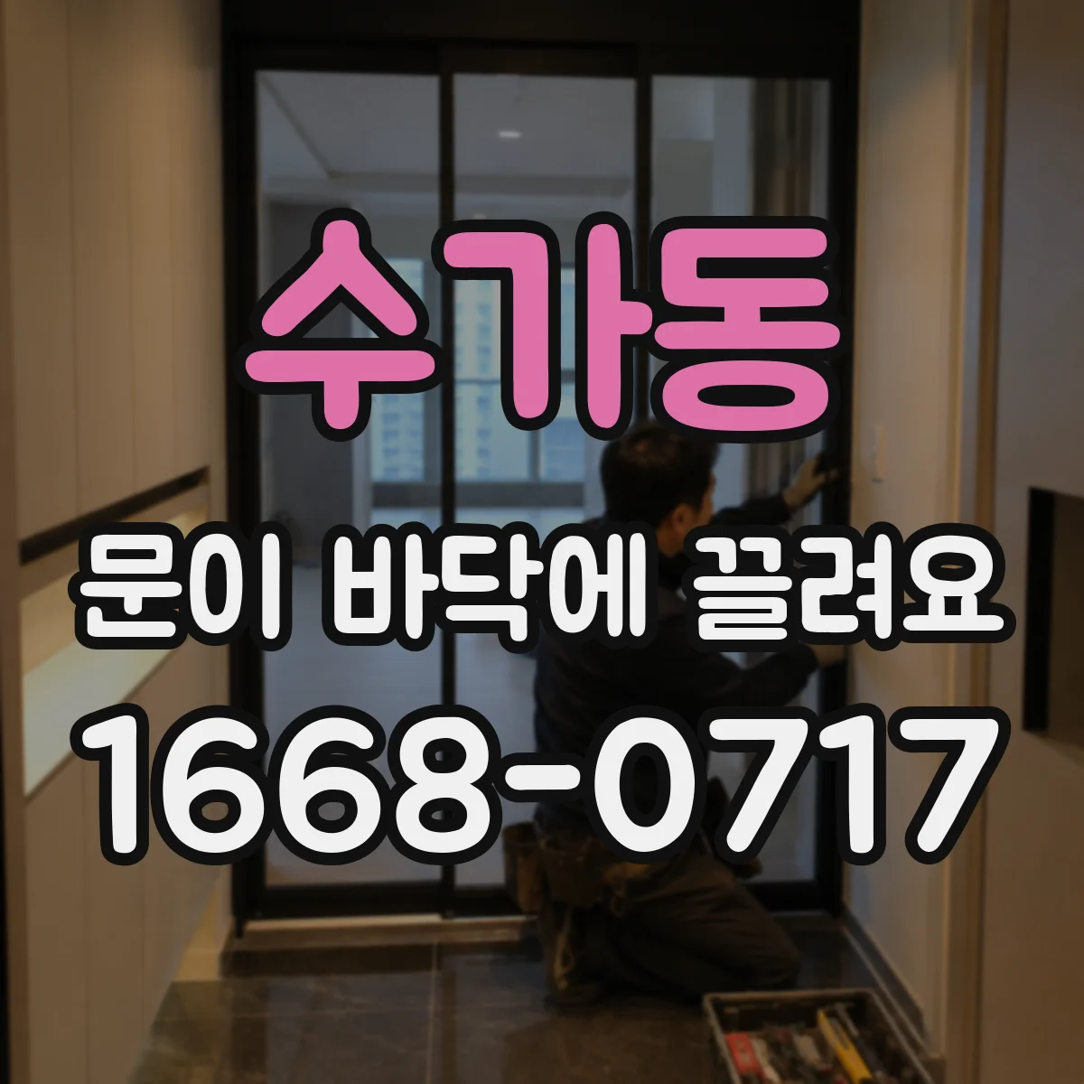 수가동 문이 바닥에 끌려요