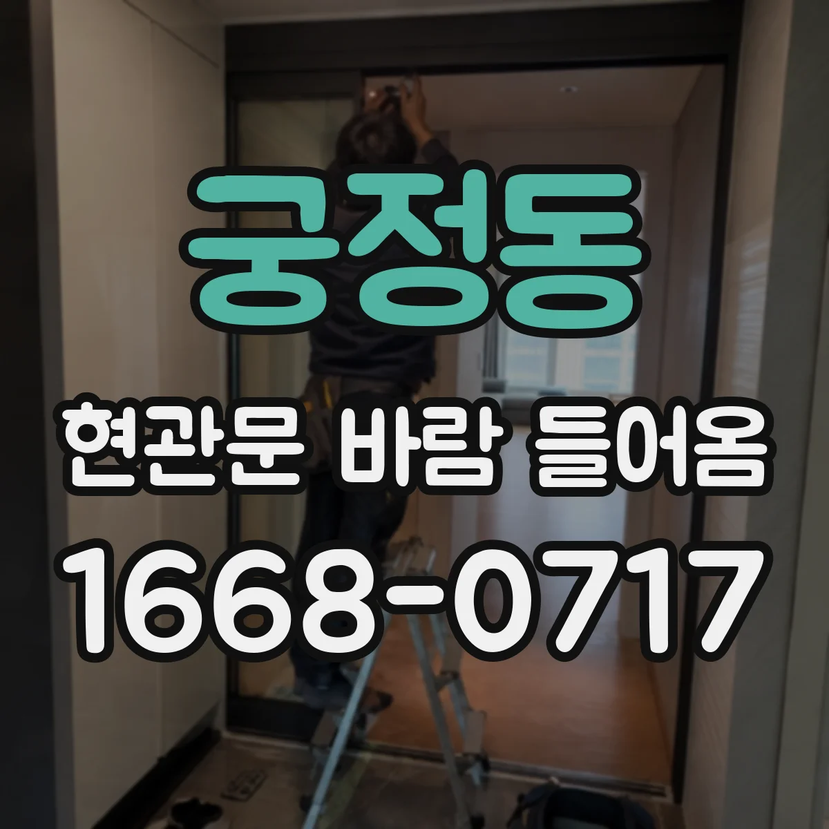궁정동 현관문 바람 들어옴