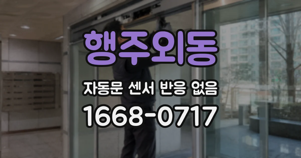 행주외동 자동문 센서 반응 없음