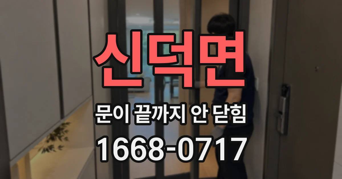 신덕면 문이 끝까지 안 닫힘