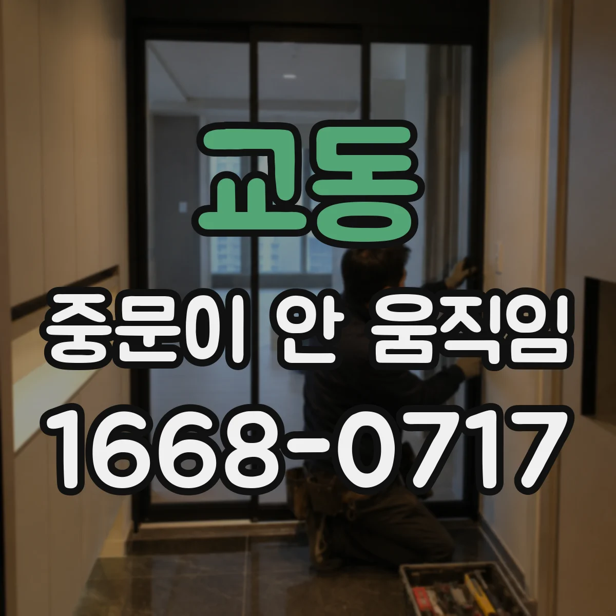 교동 중문이 안 움직임