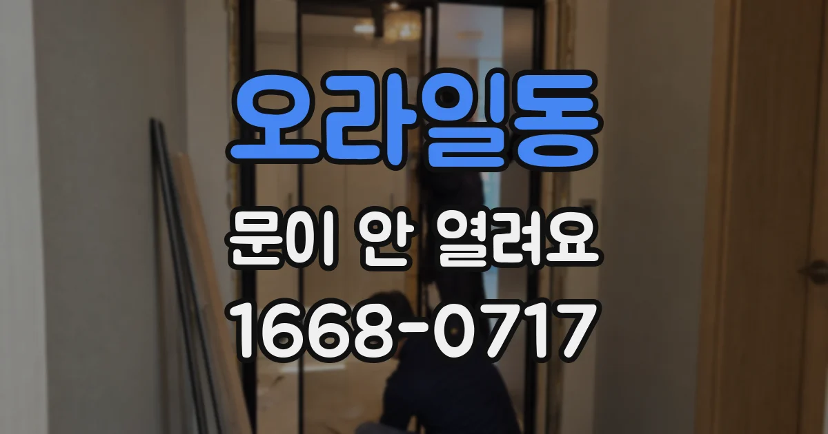 오라일동 문이 안 열려요