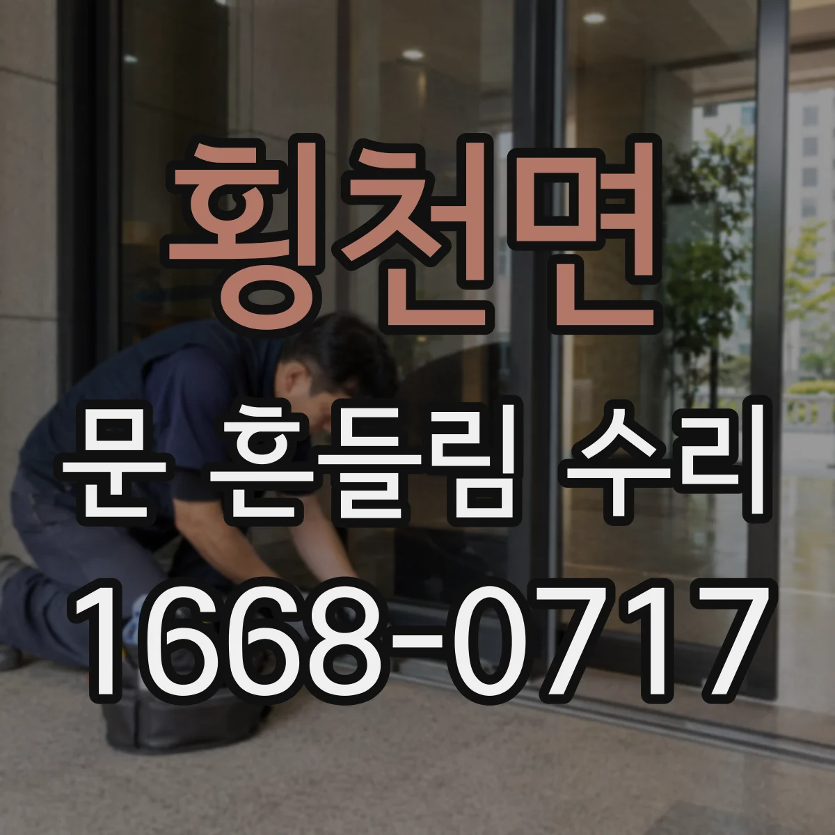 횡천면 문 흔들림 수리