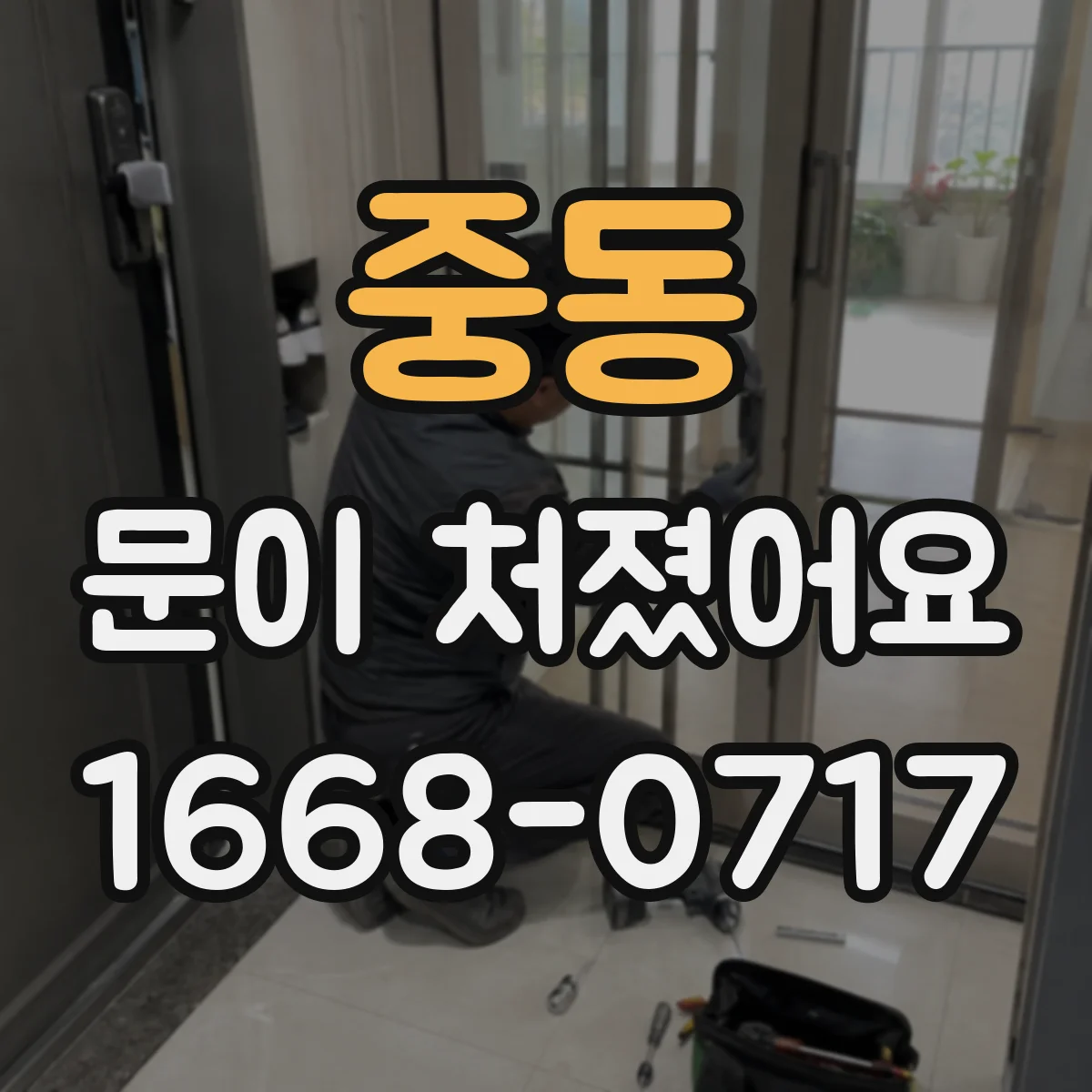 중동 문이 처졌어요