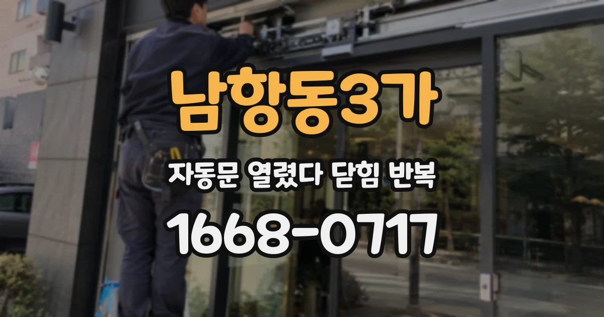 남항동3가 자동문 열렸다 닫힘 반복 증상은 문이 열렸다가 즉시 닫혀 버리거나, 잠시 멈춘 뒤 다시 움직일 때 확인됩니다.