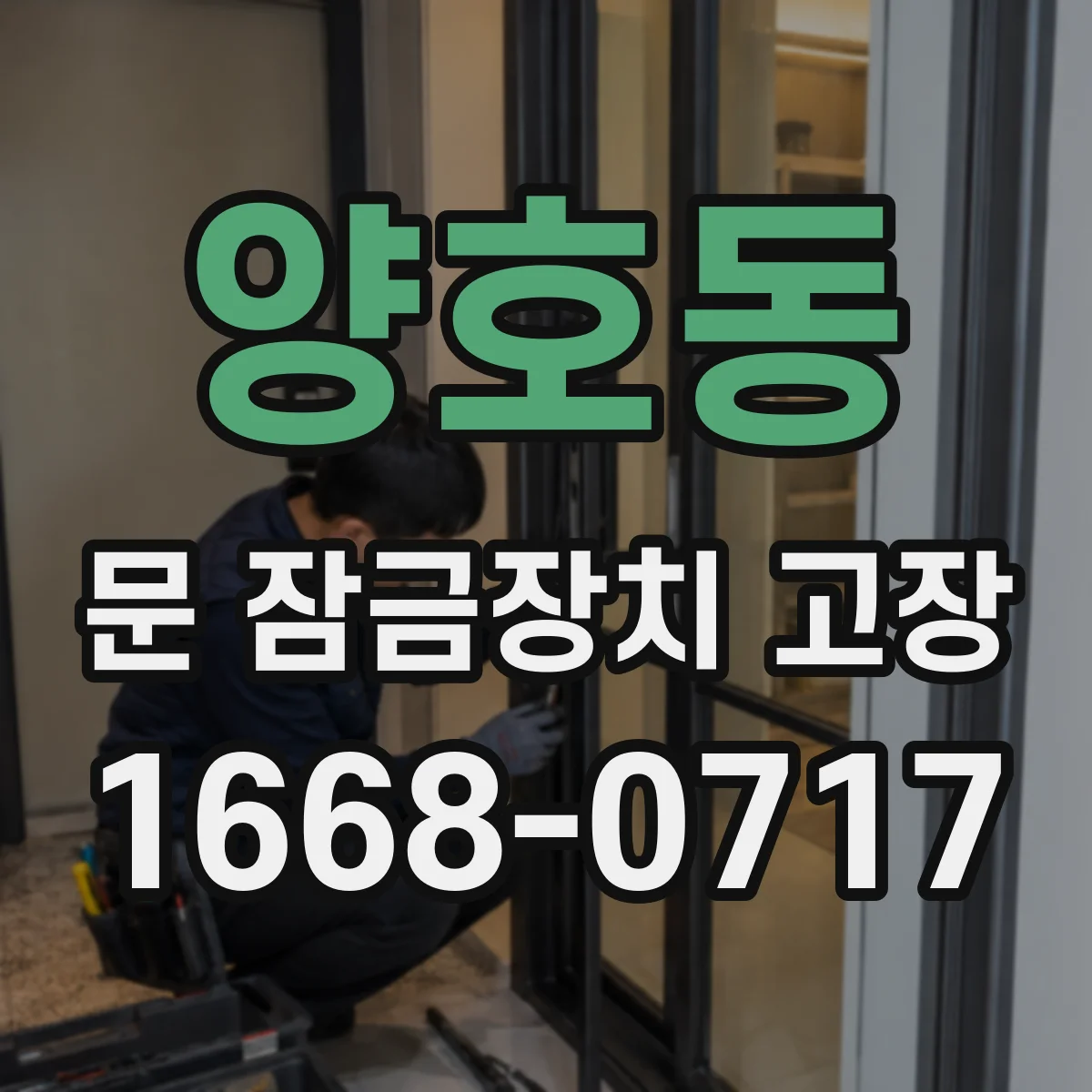 양호동 문 잠금장치 고장 잠김 뒤 출입 가능 시간과 조치