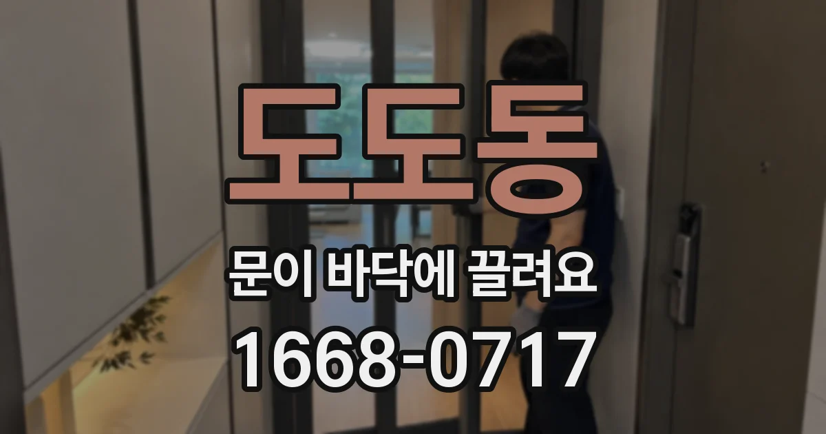 도도동 문이 바닥에 끌려요