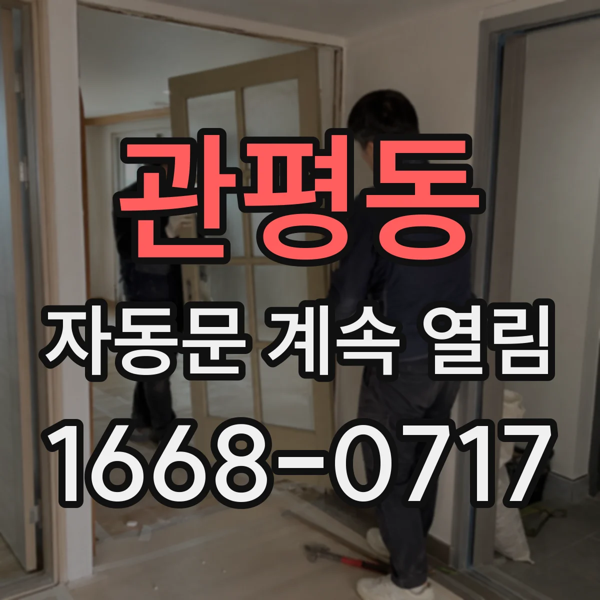 관평동 자동문 계속 열림