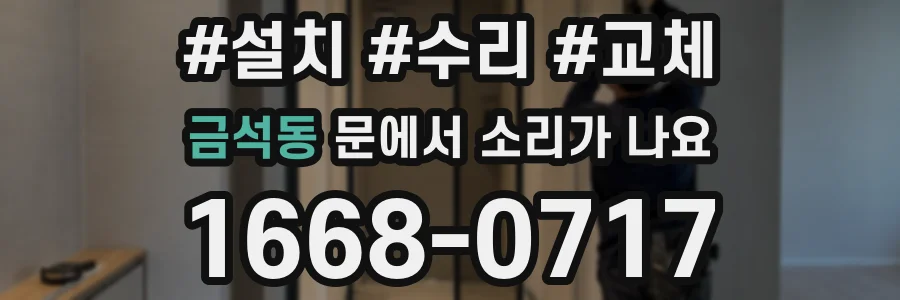 금석동 문에서 소리가 나요
