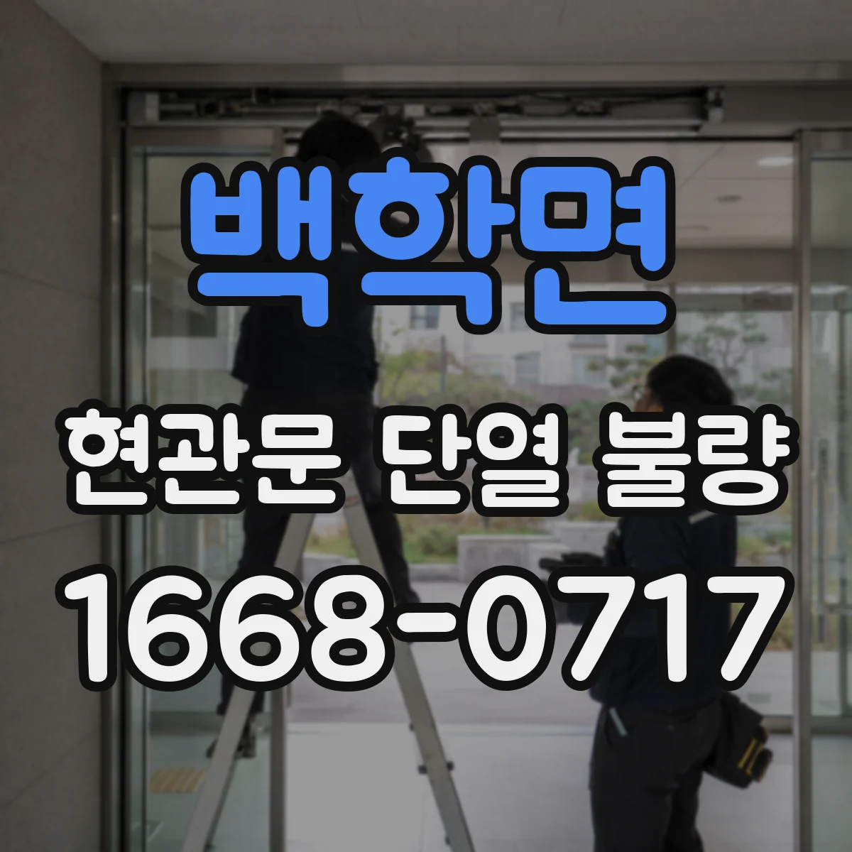 백학면 현관문 단열 불량