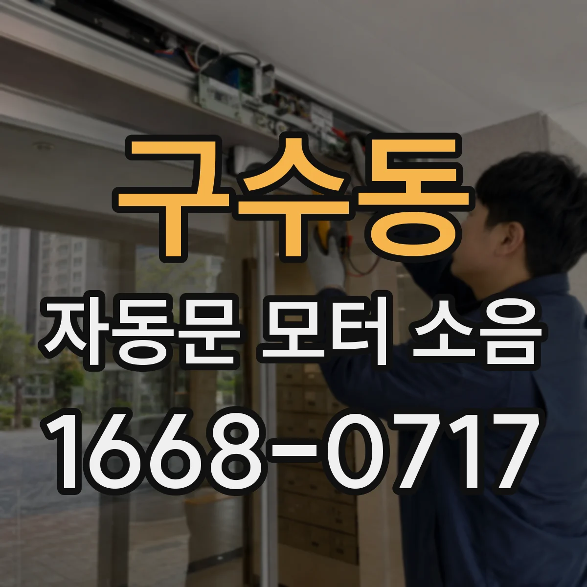 구수동 자동문 모터 소음