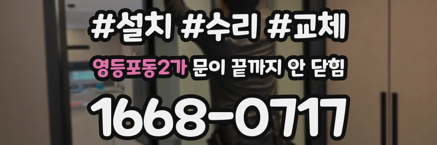 영등포동2가 문이 끝까지 안 닫힘