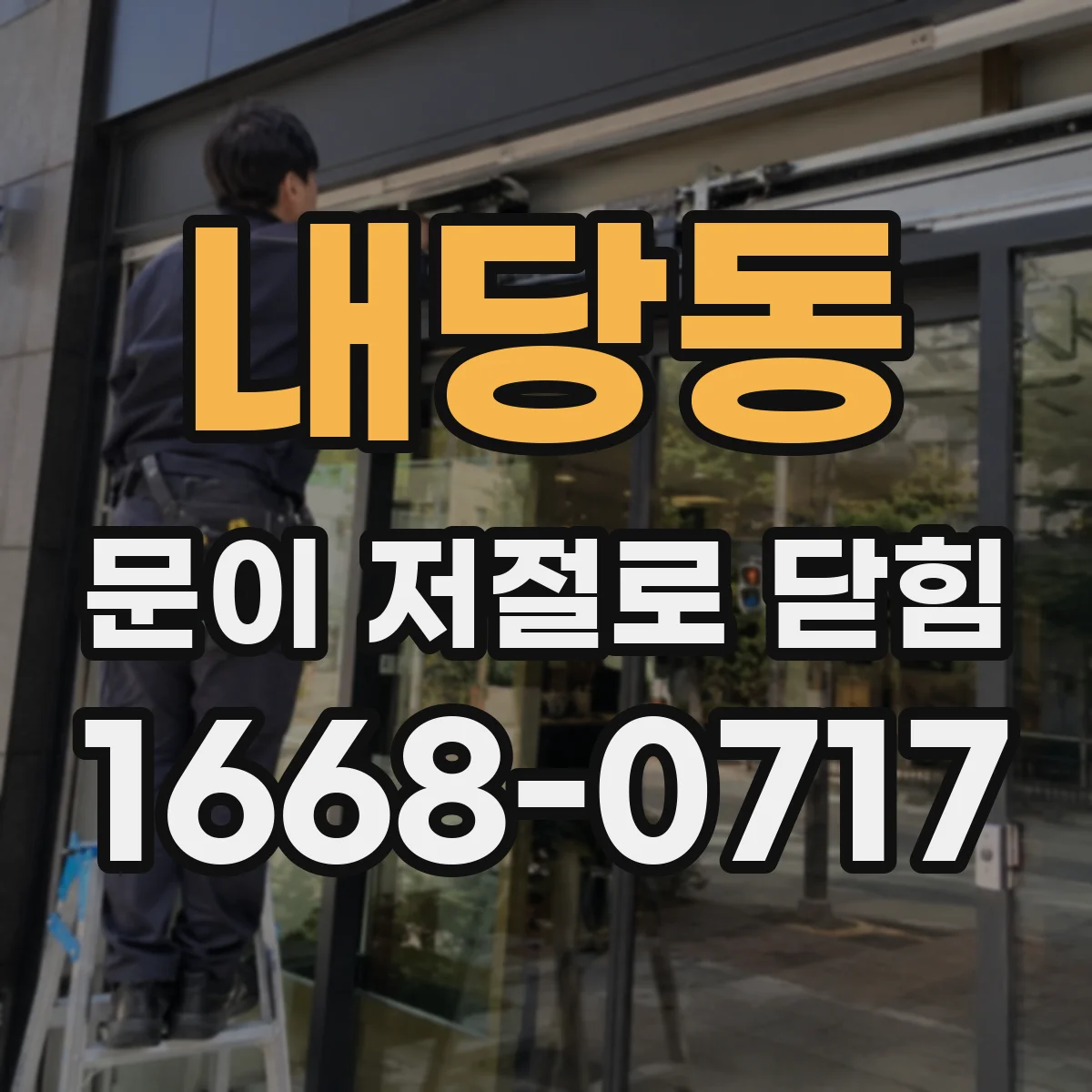 내당동 문이 저절로 닫힘