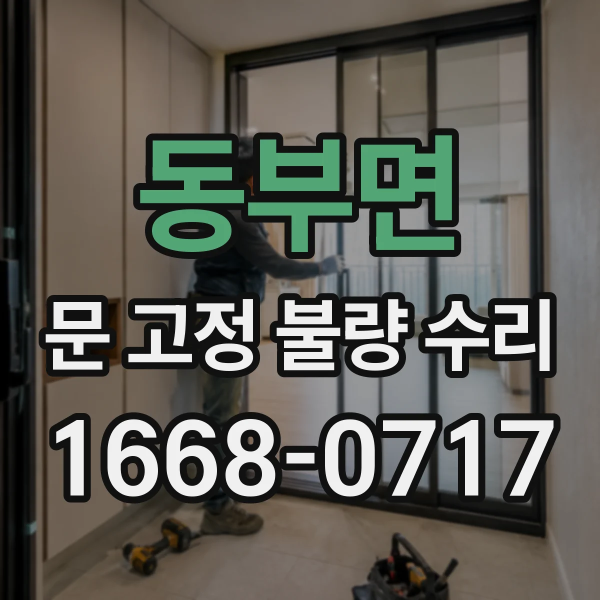 동부면 문 고정 불량 수리