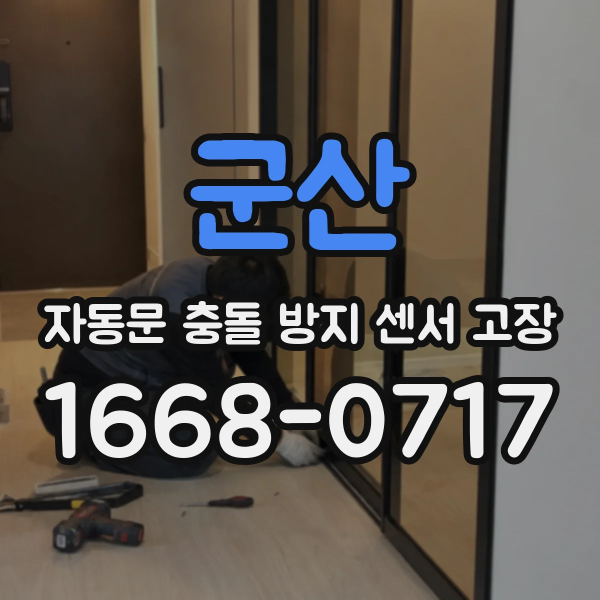 군산 자동문 충돌 방지 센서 고장 서비스 요청 전 오류코드 확인 포인트